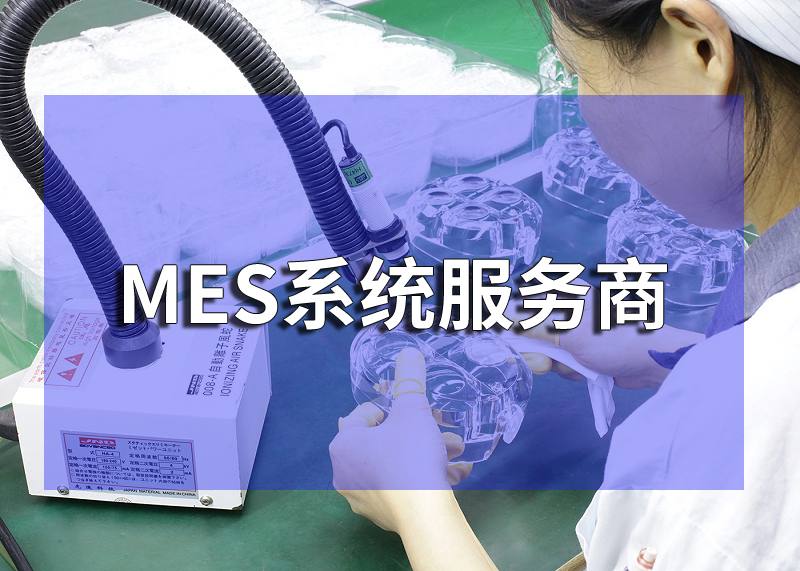 MES系統(tǒng)服務商