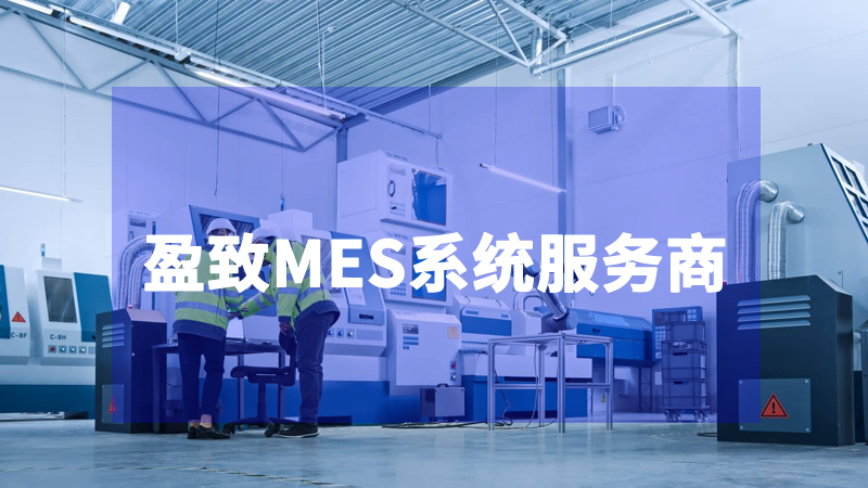 MES系統(tǒng)服務商