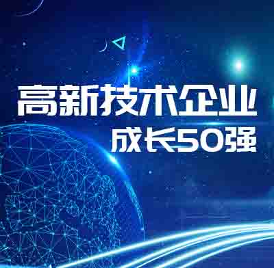 盈致科技上榜高新技術(shù)企業(yè)成長50強(qiáng)