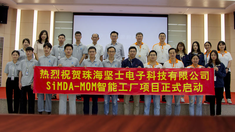 珠海堅(jiān)士牽手先達(dá)智控，SiMDA-MOM智能工廠項(xiàng)目啟動儀式圓滿完成！