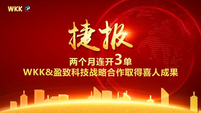 兩個(gè)月連開3單！WKK&盈致科技戰(zhàn)略合作大豐收，普天同慶迎新春~