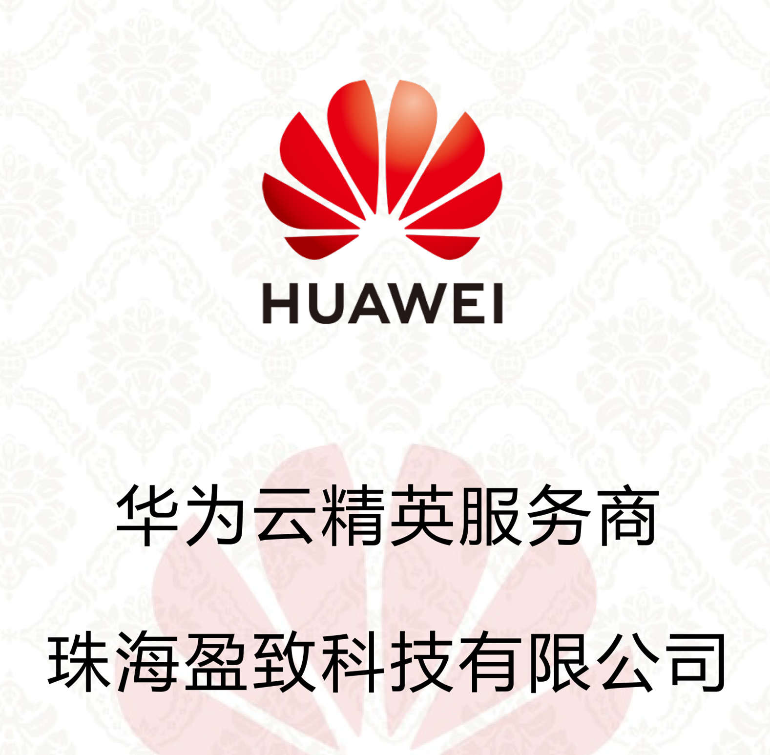 祝賀！恭喜盈致科技成為華為云精英服務(wù)商~