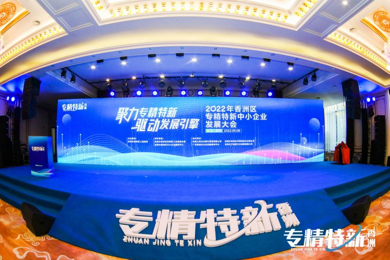 喜訊｜香洲區(qū)專精特新中小企業(yè)發(fā)展大會圓滿舉行，盈致科技獲邀成為聯(lián)合會發(fā)起單位！