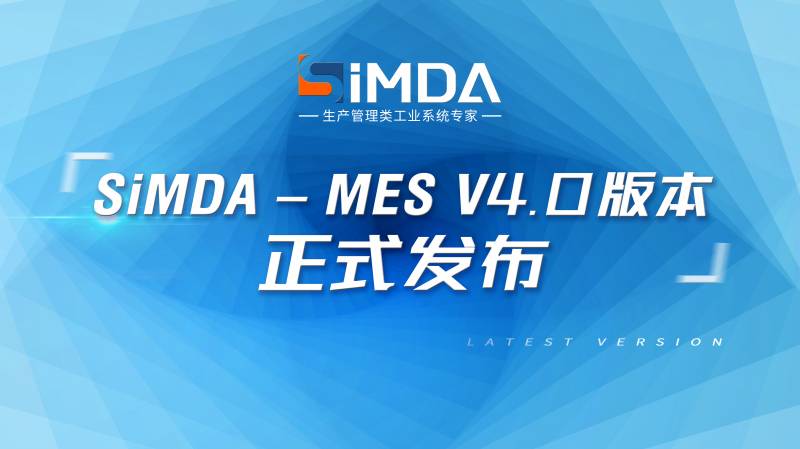 重磅！僅用兩周就完成MES上線！