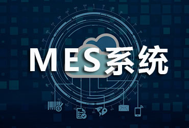 MES系統(tǒng)會給工廠帶來什么好處？