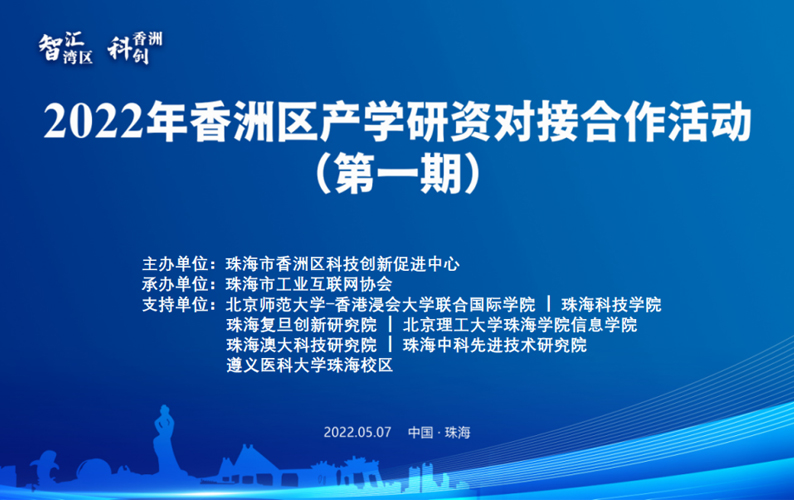 2022年香洲區(qū)產(chǎn)學(xué)研資對接合作活動，盈致科技成功牽手北理珠