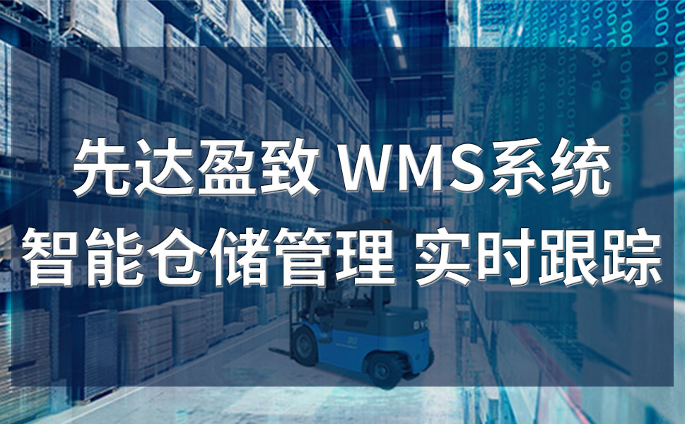 WMS系統(tǒng)——企業(yè)升級(jí)倉儲(chǔ)管理必備武器！