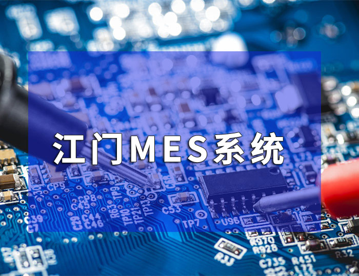 江門數字化mes系統(tǒng)定制哪家好  珠海盈致科技