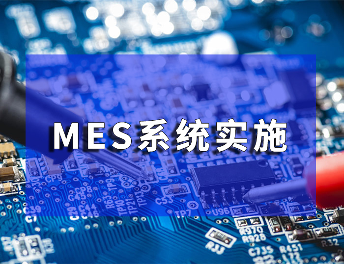 MES系統(tǒng)實(shí)施后能給企業(yè)帶來的收益