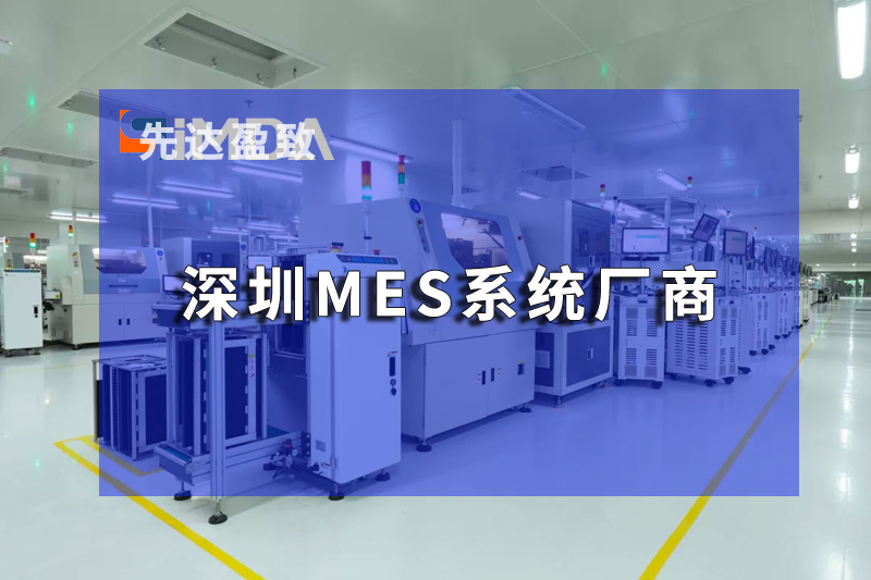 深圳MES系統(tǒng)助力企業(yè)打破信息孤島，實現(xiàn)數(shù)據(jù)驅(qū)動決策