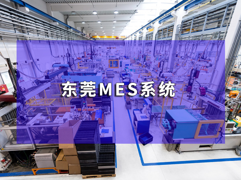 東莞MES系統(tǒng)實(shí)踐探索：打造高效、靈活的生產(chǎn)管理體系