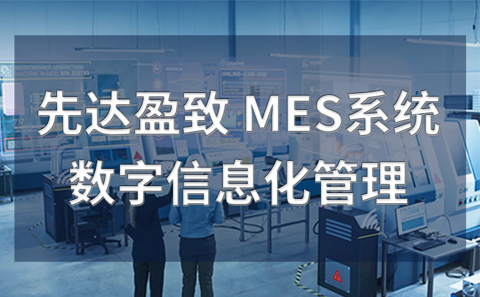 廣東MES系統(tǒng)技術(shù)前沿：AI、大數(shù)據(jù)如何賦能智能制造