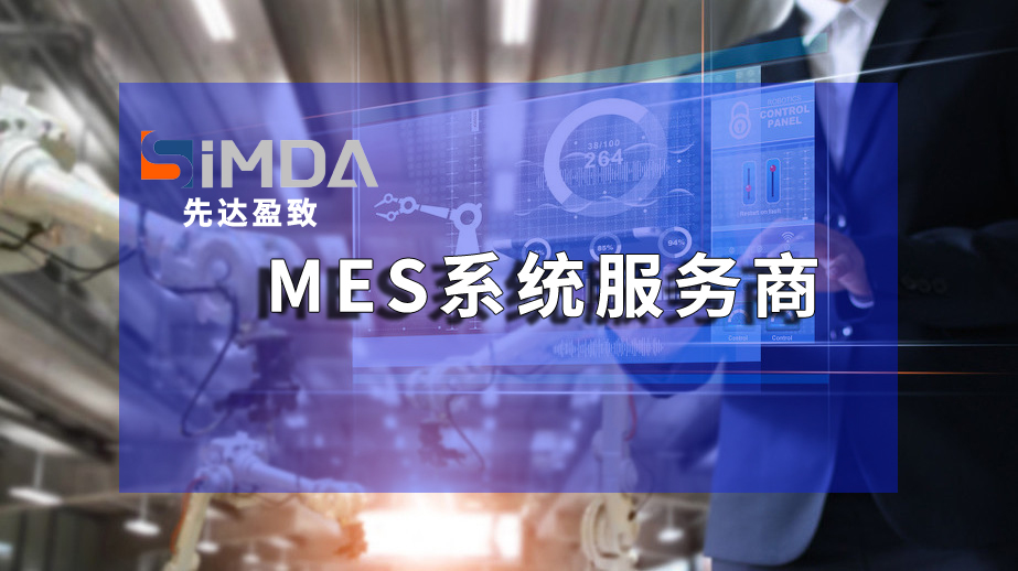 智能制造時代下的專業(yè)MES系統(tǒng)：趨勢、挑戰(zhàn)與機遇