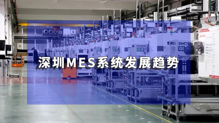 多設(shè)備智能協(xié)同：盈致MES系統(tǒng)賦能制造業(yè)數(shù)字化轉(zhuǎn)型