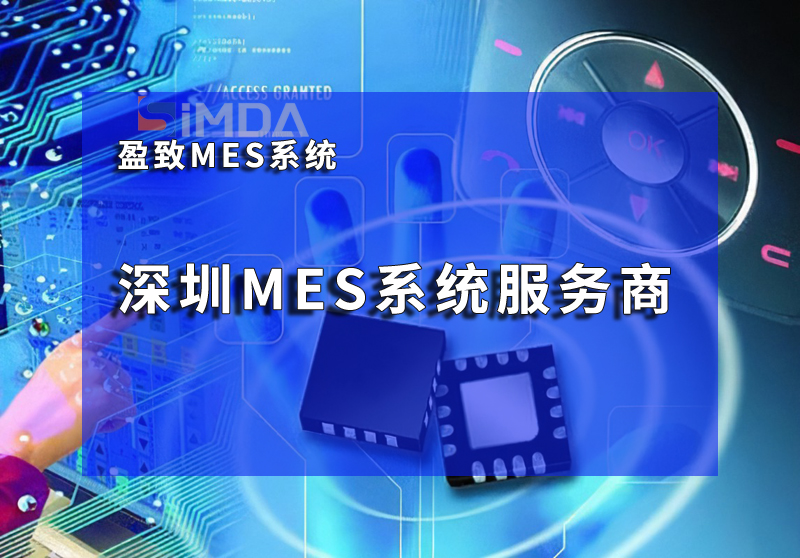 MES系統(tǒng)賦能智能制造：珠海盈致車間報廢率優(yōu)化方案