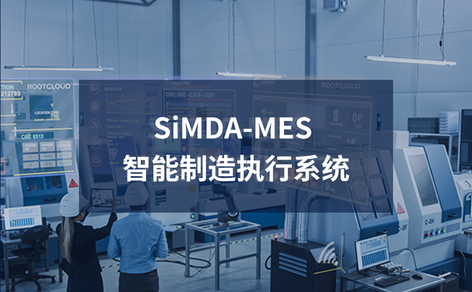 SiMDA-MES在離散制造業(yè)的5大落地場景：從設(shè)備監(jiān)控到質(zhì)量追溯