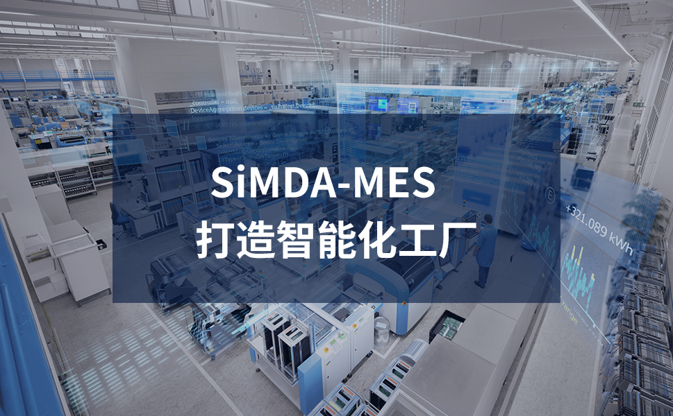如何通過SiMDA-MES實(shí)現(xiàn)制藥企業(yè)GMP合規(guī)？關(guān)鍵功能拆解