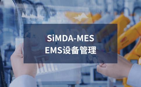 SiMDA-MES設(shè)備管理模塊故障預警原理_珠海盈致