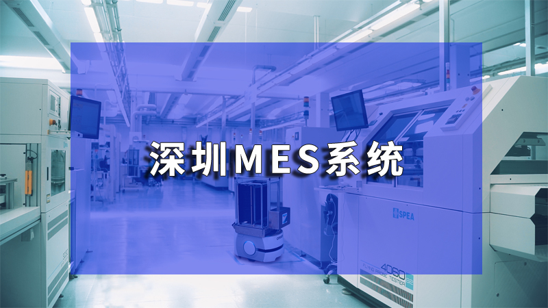 MES系統(tǒng)防錯(cuò)：智能制造時(shí)代的質(zhì)量守護(hù)者