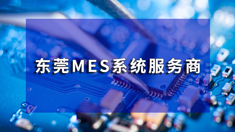 廣州MES | 制造業(yè)數字化轉型的智能引擎 | 珠海盈致