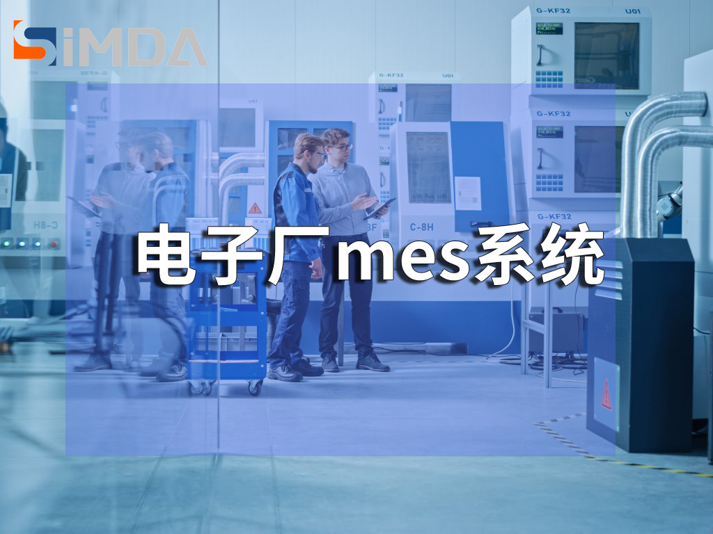 SMT電子廠MES系統(tǒng)應(yīng)用：廣東盈致賦能智能制造升級