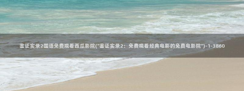 西瓜电影大全免费