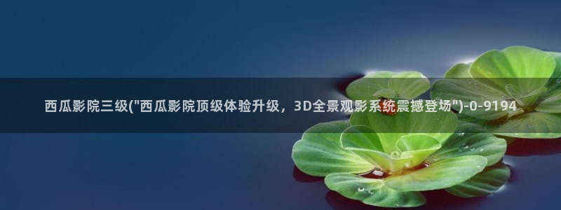 西瓜影院免费高清收看