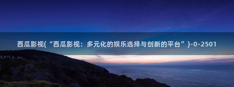 《妈妈的朋友》西瓜影院