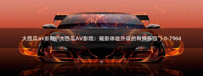 一路向北完整版免费观看西瓜影院