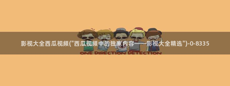 西瓜在线影视剧