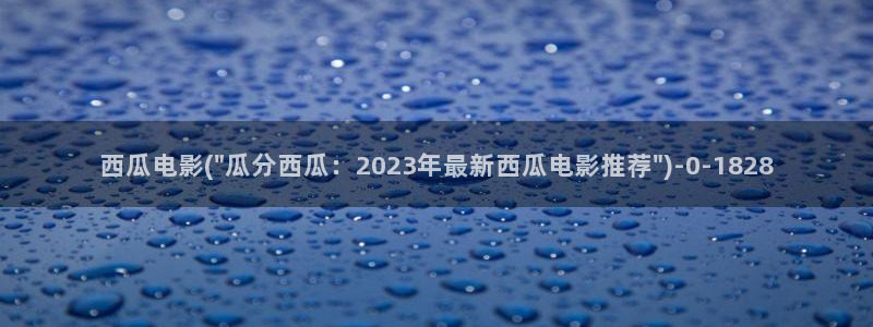 华丽的外出 西瓜影院