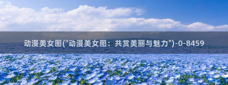 精灵之森动漫：动漫美女图(\