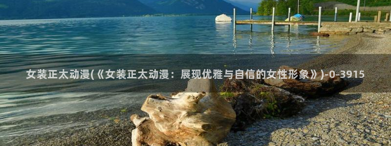 紧扣的星星动漫：女装正太动漫(《女装正太动漫：展现优雅与自信的女性形象》)