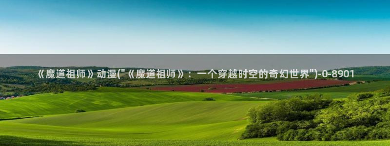 卡通动漫图片：《魔道祖师》动漫(\