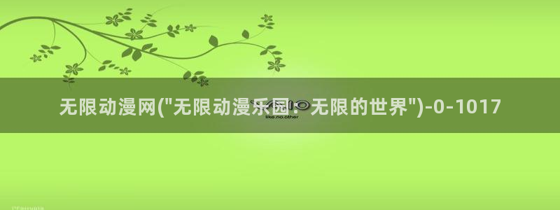 动漫资源：无限动漫网(\