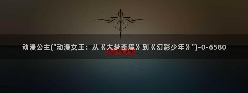风车动漫网：动漫公主(\
