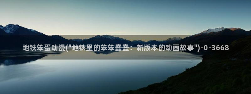 动漫海报：地铁笨蛋动漫(\