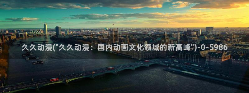 魅魔动漫：久久动漫(\