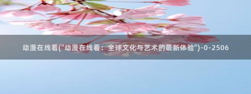 肉嫁高柳家动漫