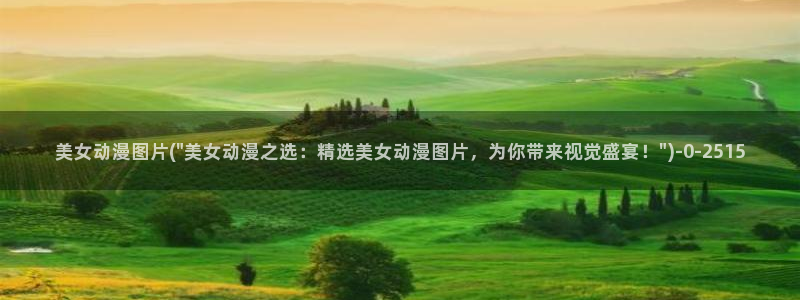 动漫角色：美女动漫图片(\