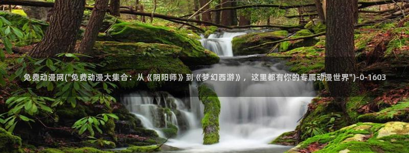 女同动漫：免费动漫网(\