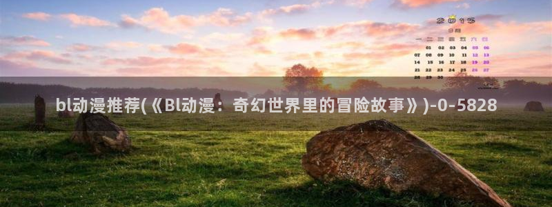 鬼父动漫在线观看：bl动漫推荐(《Bl动漫：奇幻世界里的冒险故事》)