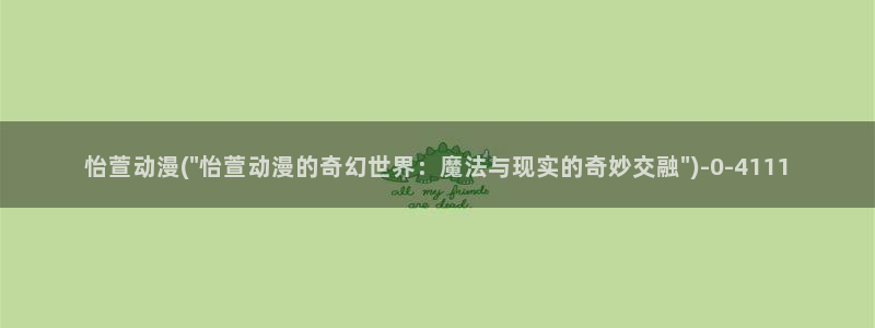 58动漫网：怡萱动漫(\