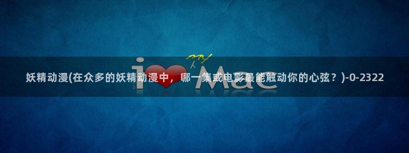 动漫新番：妖精动漫(在众多的妖精动漫中，哪一集或电影最能触动你的心弦？)