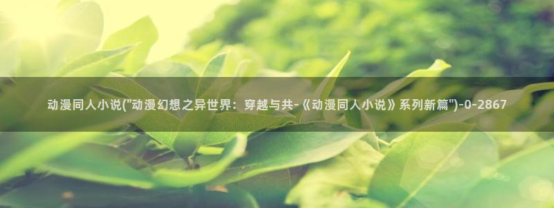 海贼王在线观看全集免费樱花动漫：动漫同人小说(\
