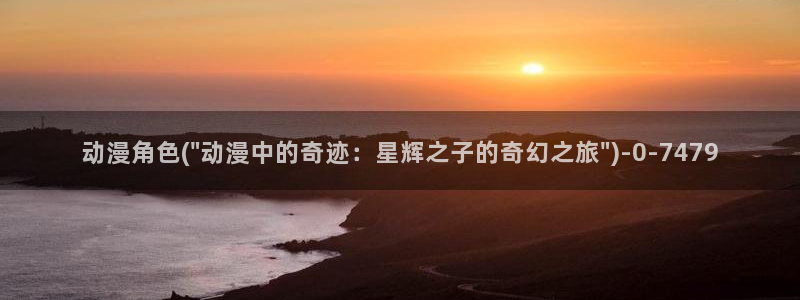 里动漫：动漫角色(\