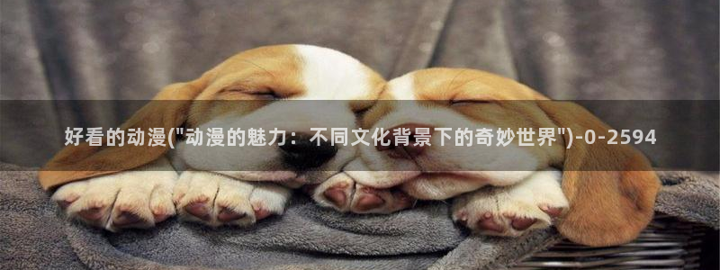 动漫音乐:好看的动漫(\
