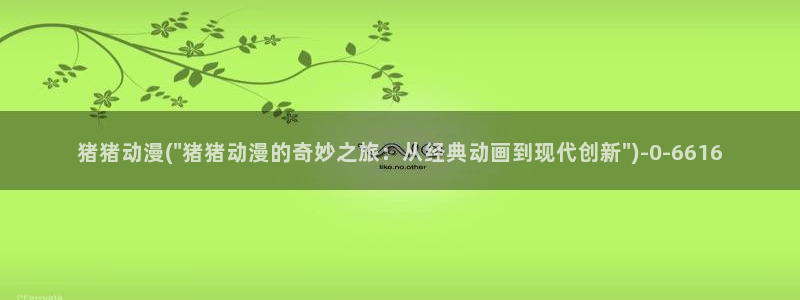 优动漫：猪猪动漫(\