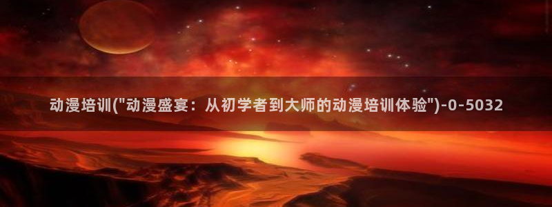 夏洛特动漫:动漫培训(\