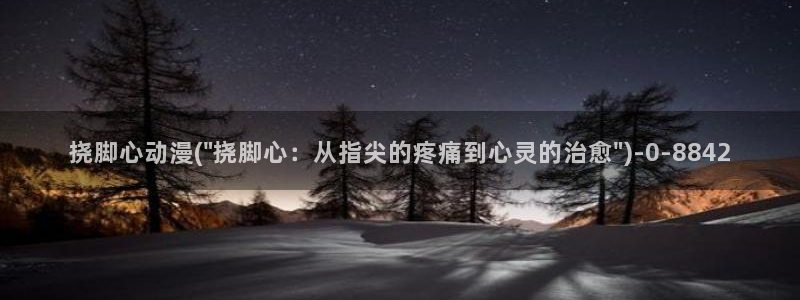 黄色动漫：挠脚心动漫(\